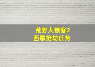 荒野大镖客2 西恩抢劫任务